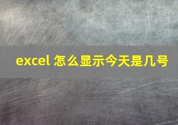 excel 怎么显示今天是几号